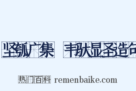 坚瓠广集·韦驮显圣造句是什么意思的图片